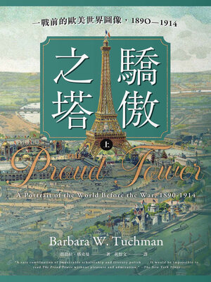 cover image of 驕傲之塔